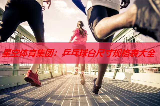 乒乓球台尺寸规格表大全 乒乓球台尺寸规格表大全