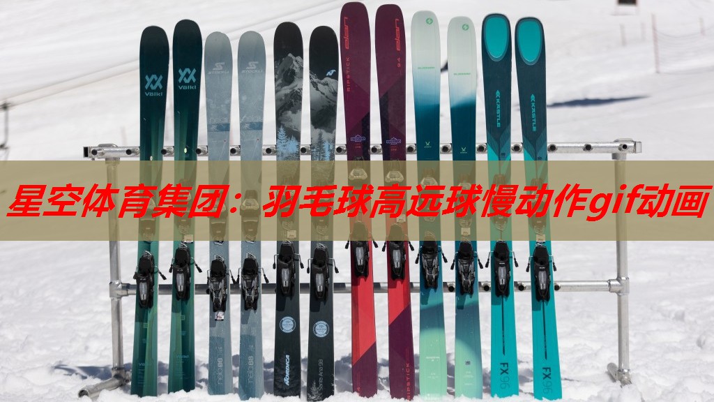 羽毛球高远球慢动作gif动画 羽毛球高远球慢动作gif动画