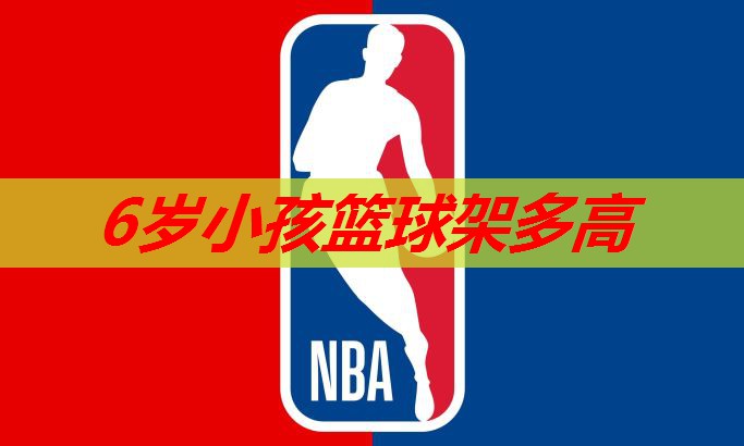 6岁小孩篮球架多高 6岁小孩篮球架多高