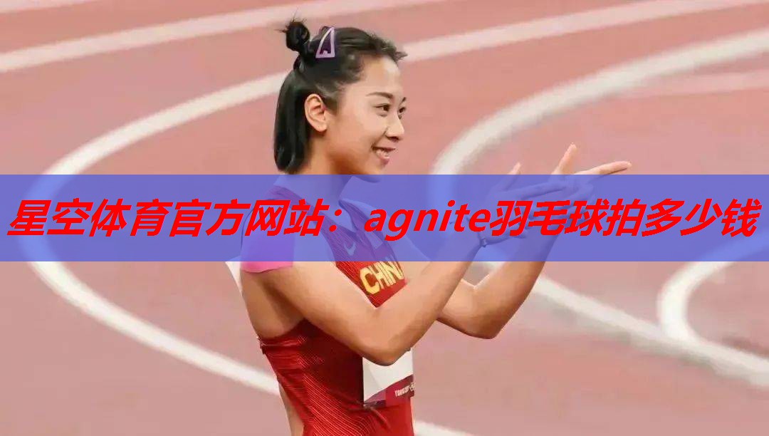 agnite羽毛球拍多少钱 agnite羽毛球拍多少钱