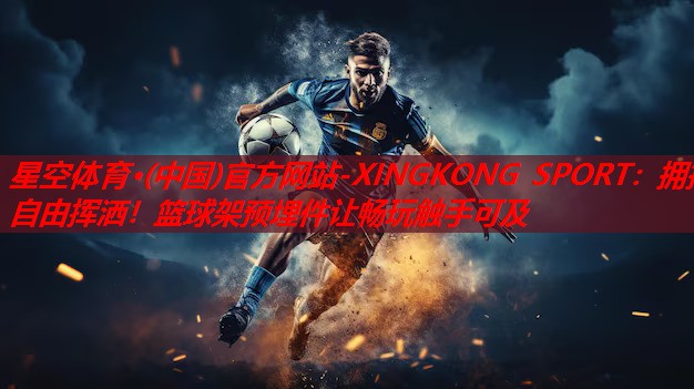 拥抱自由挥洒!篮球架预埋件让畅玩触手可及 拥抱自由挥洒!篮球架预埋件让畅玩触手可及