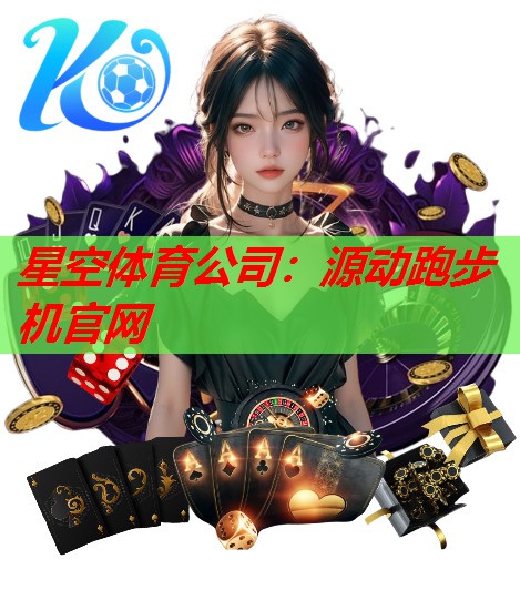 源动跑步机官网 源动跑步机官网