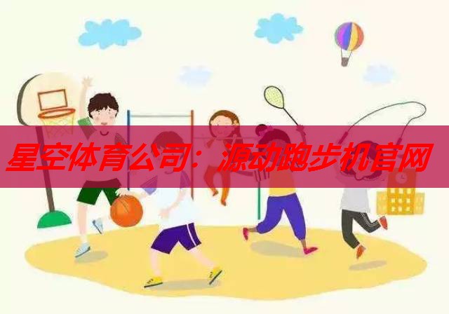 源动跑步机官网 源动跑步机官网