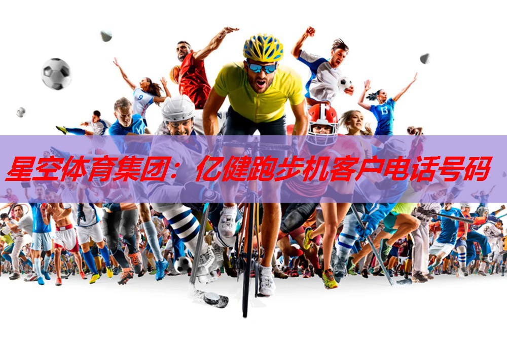 亿健跑步机客户电话号码 亿健跑步机客户电话号码