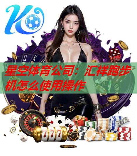汇祥跑步机怎么使用操作 汇祥跑步机怎么使用操作