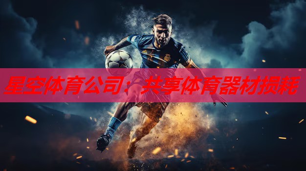 共享体育器材损耗 共享体育器材损耗