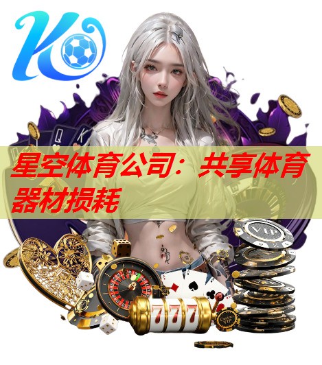 共享体育器材损耗 共享体育器材损耗