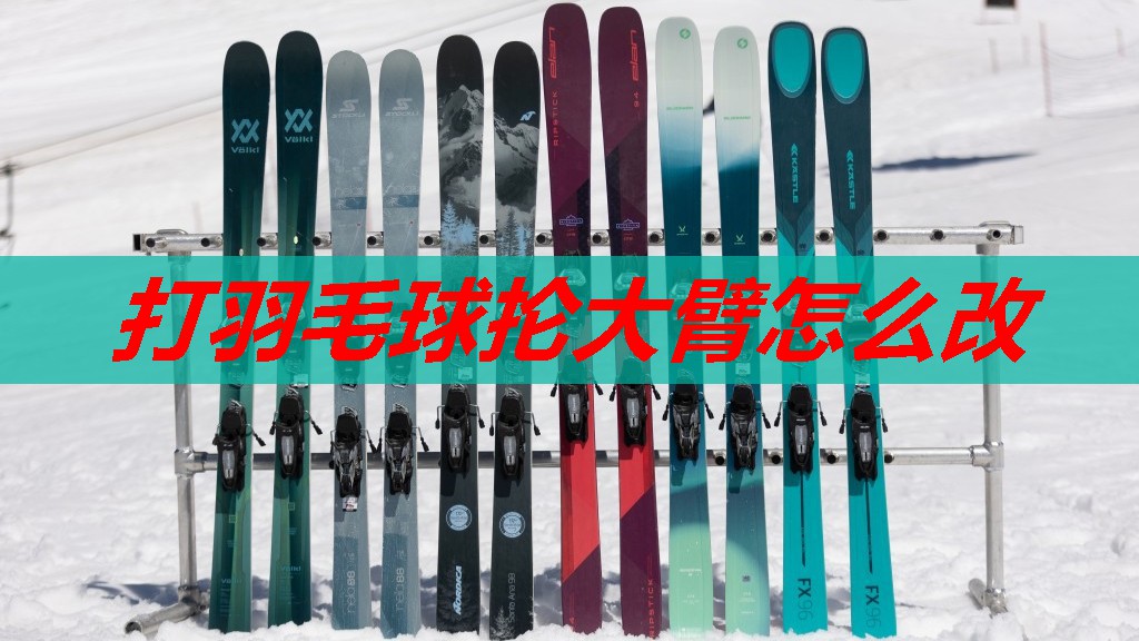 打羽毛球抡大臂怎么改