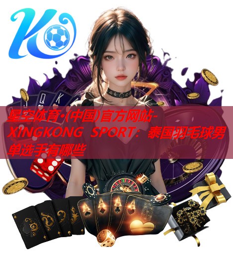 泰国羽毛球男单选手有哪些