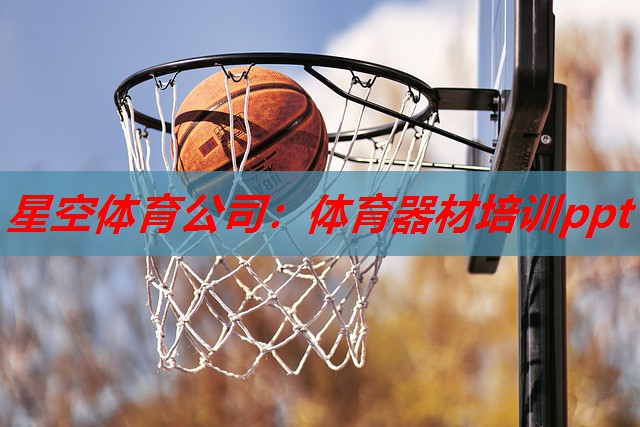 体育器材培训ppt