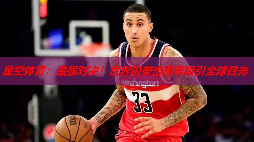 最强对决!世界级拳击赛事吸引全球目光 最强对决!世界级拳击赛事吸引全球目光