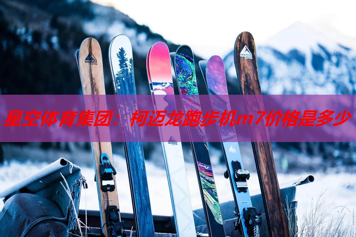 柯迈龙跑步机m7价格是多少 柯迈龙跑步机m7价格是多少