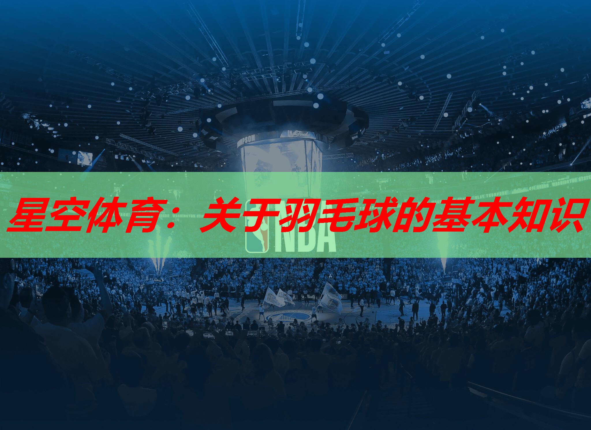 关于羽毛球的基本知识 关于羽毛球的基本知识