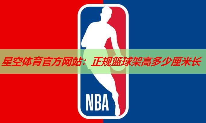正规篮球架高多少厘米长 正规篮球架高多少厘米长