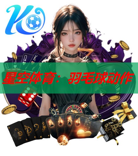 羽毛球动作 羽毛球动作