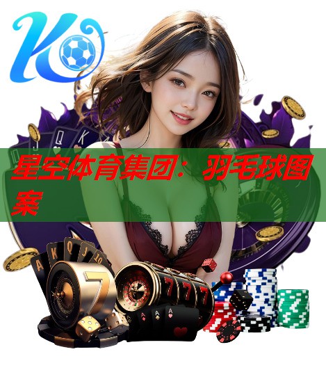 羽毛球图案