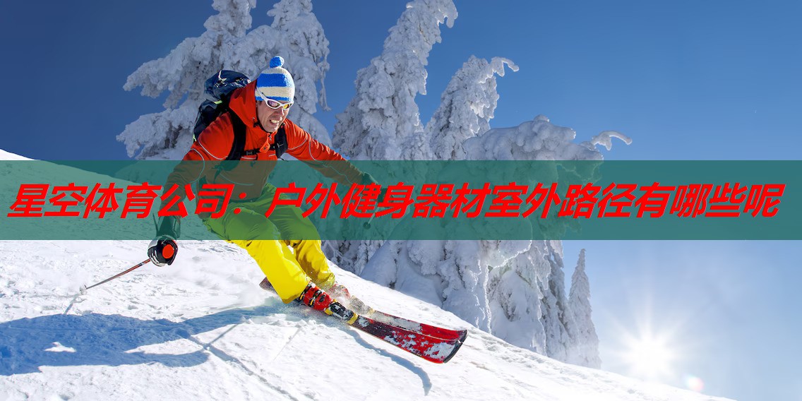户外健身器材室外路径有哪些呢 户外健身器材室外路径有哪些呢