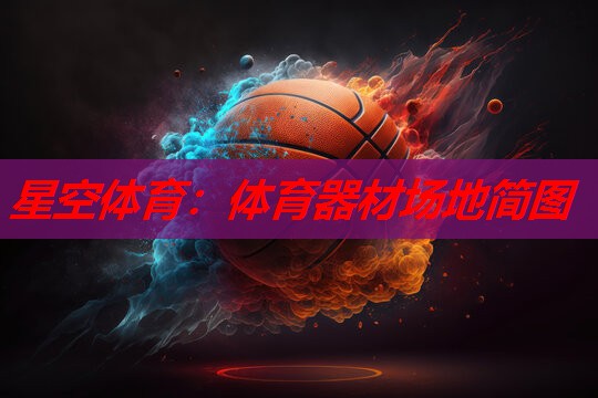 体育器材场地简图 体育器材场地简图