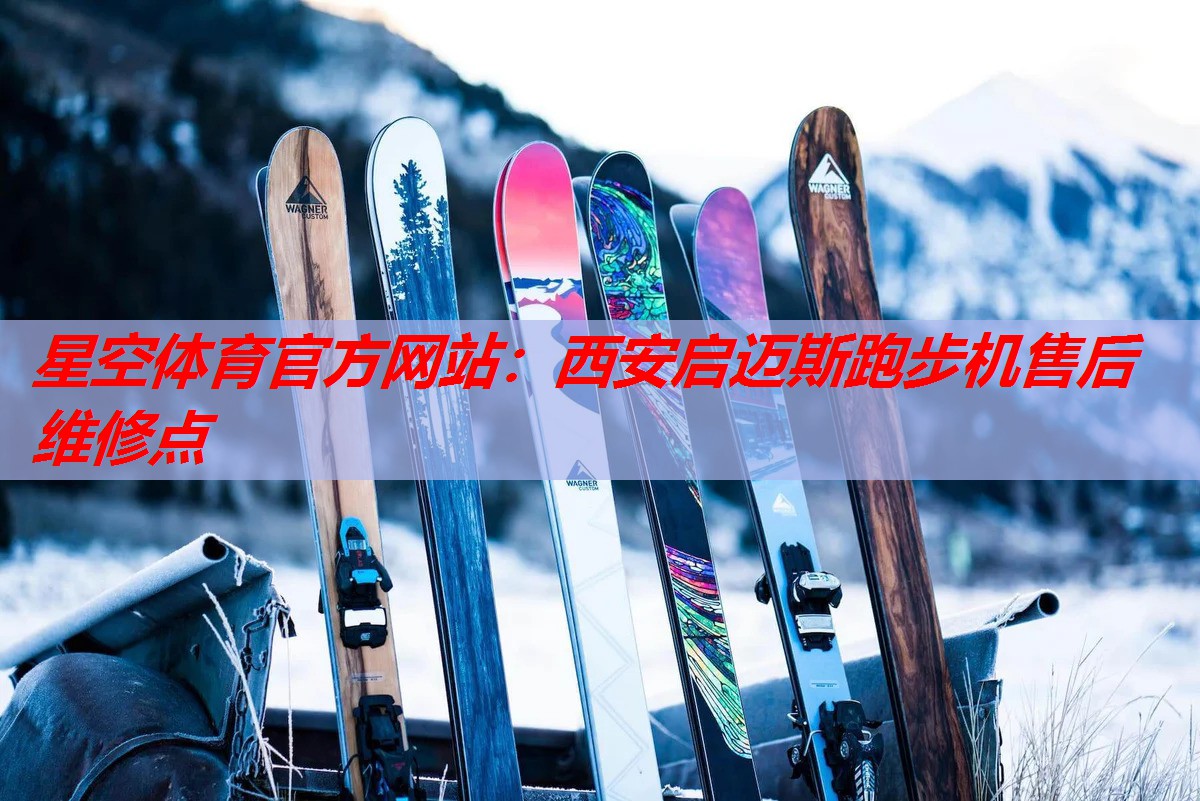 西安启迈斯跑步机售后维修点 西安启迈斯跑步机售后维修点