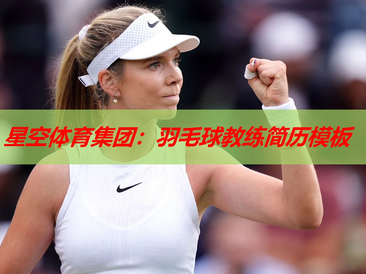 羽毛球教练简历模板 羽毛球教练简历模板