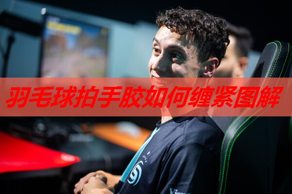 羽毛球拍手胶如何缠紧图解