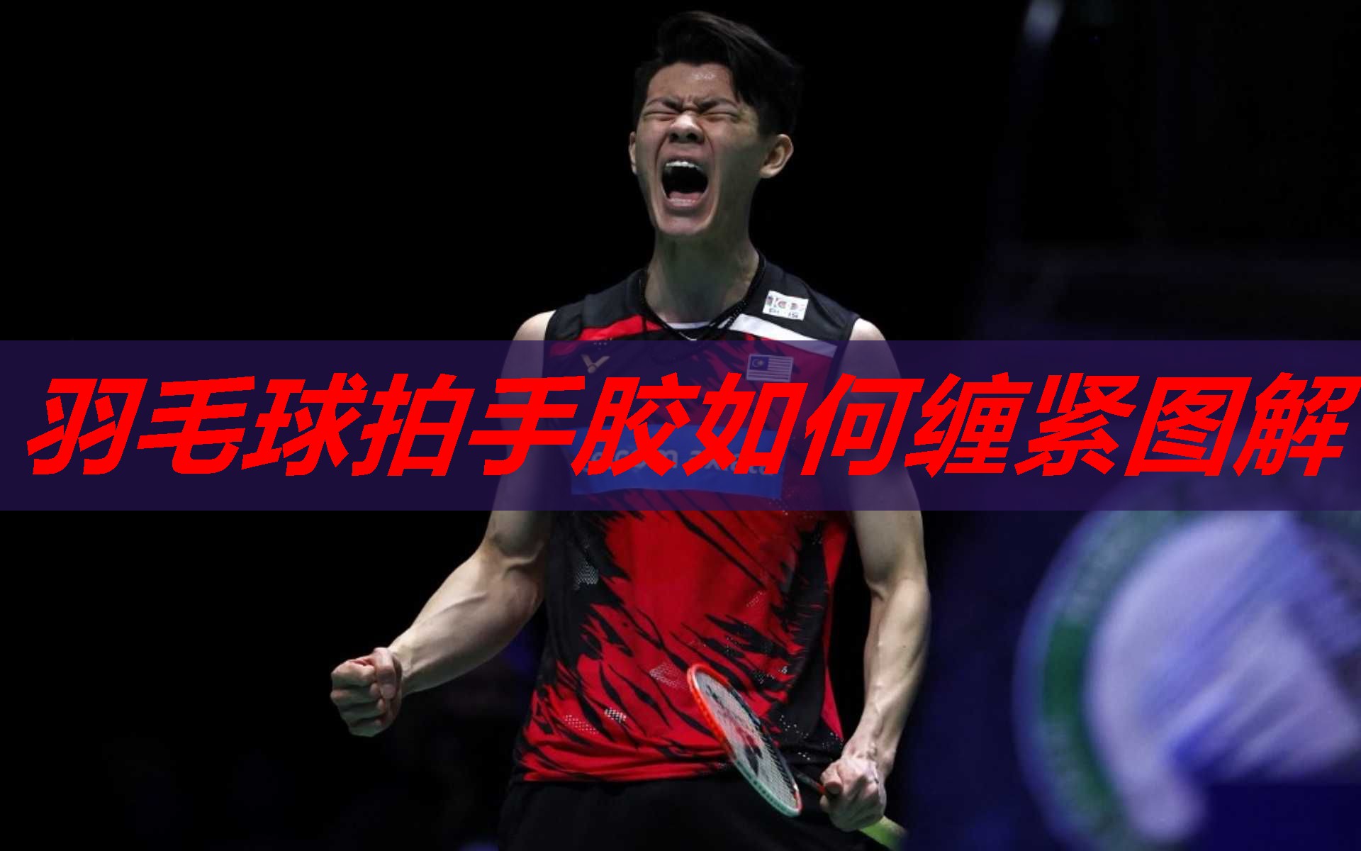 羽毛球拍手胶如何缠紧图解